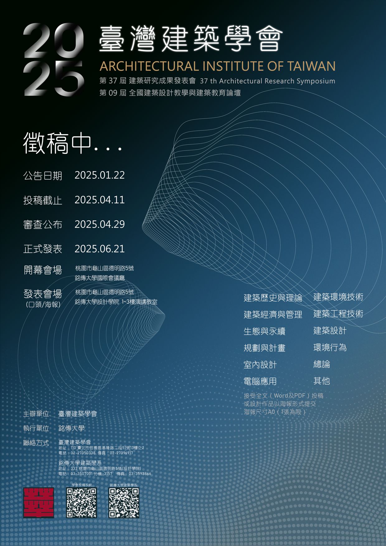 臺灣建築學會-第 37 屆建築研究成果發表會暨第 9 屆全國建築設計教學與建築教育論壇徵稿公告