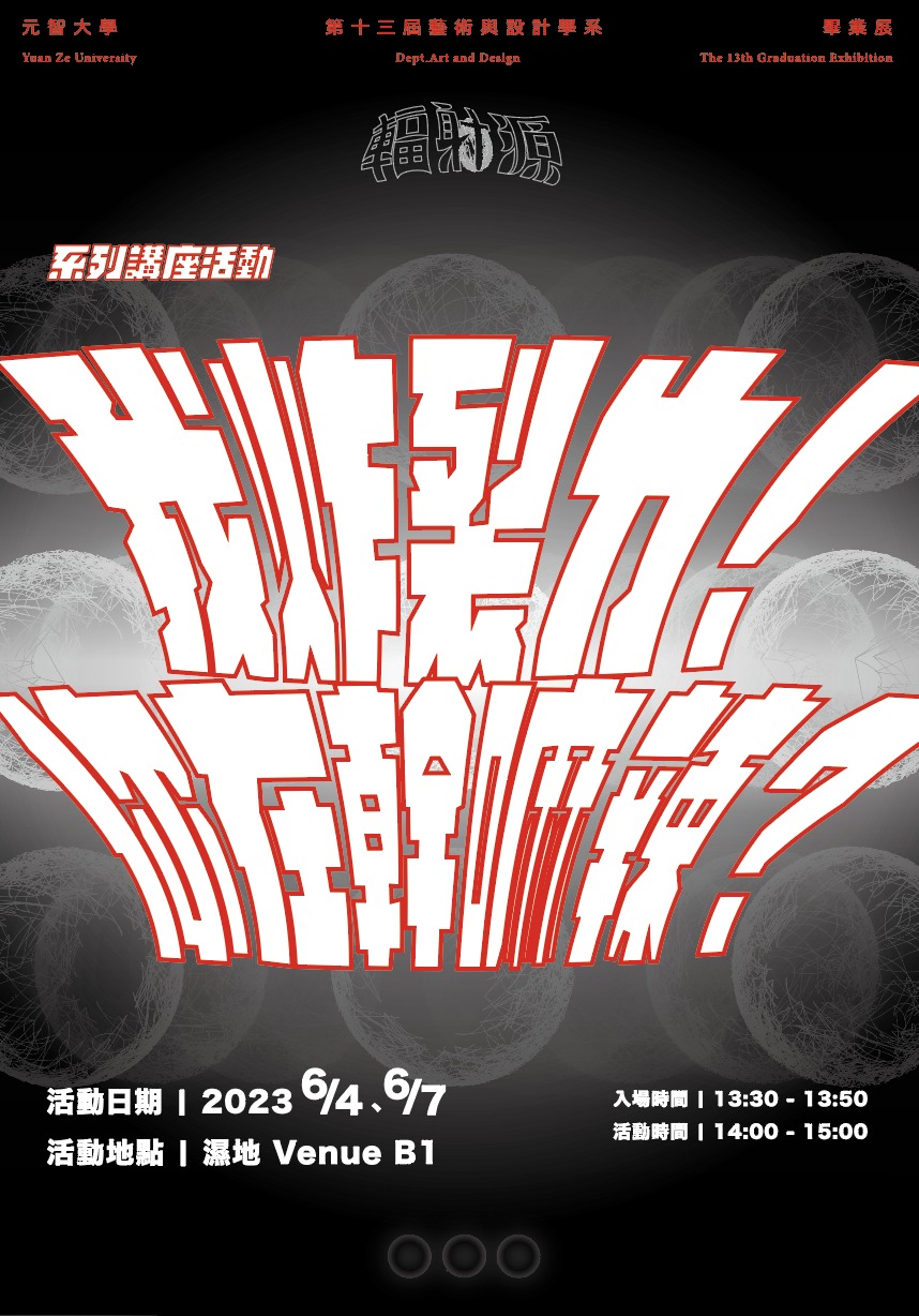 【講座】元智畢業展系列講座活動第一彈：我炸裂ㄌ你在幹嘛辣？