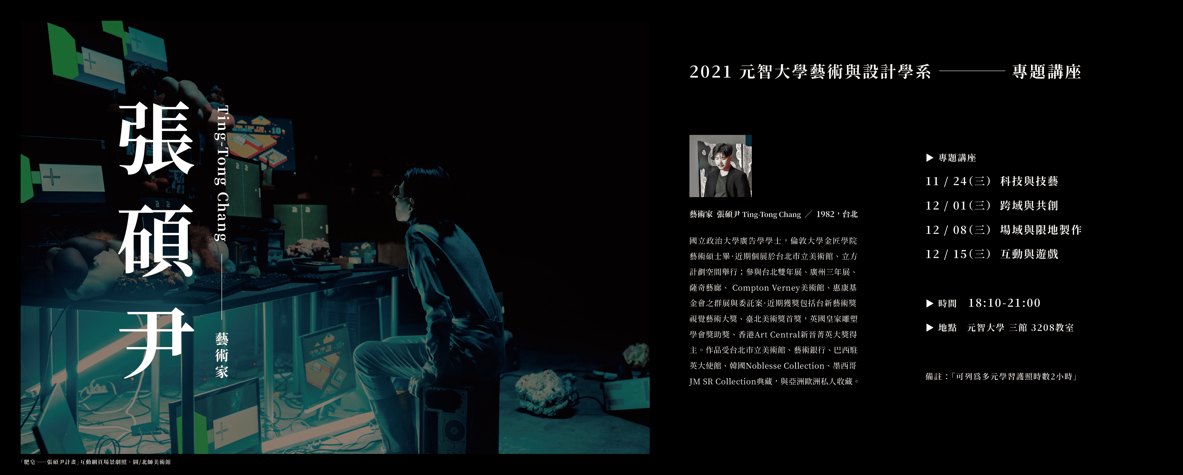 【講座】2021系列專題講座_張碩尹藝術家