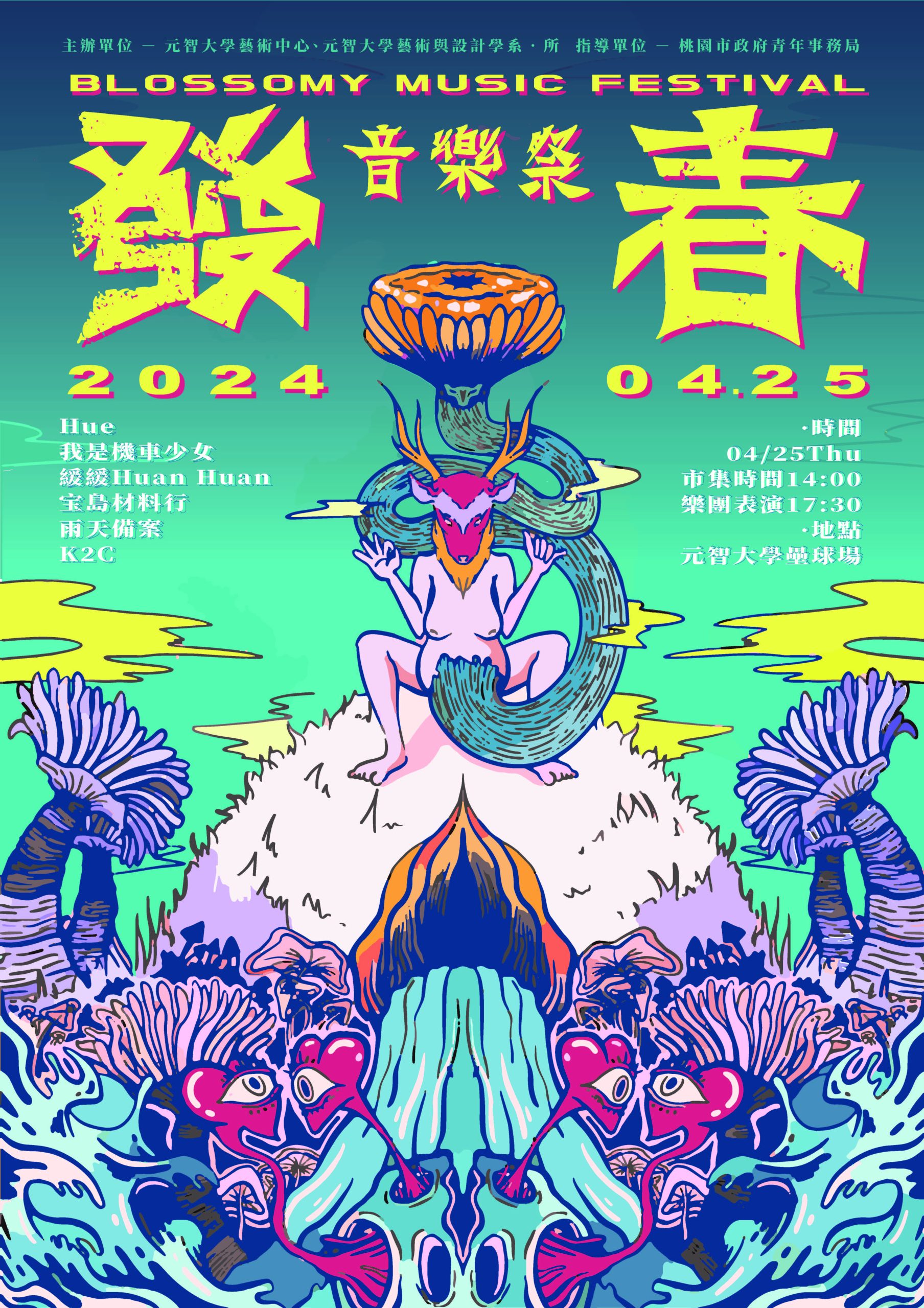 【公告】2024發春音樂祭Blossomy music festival
