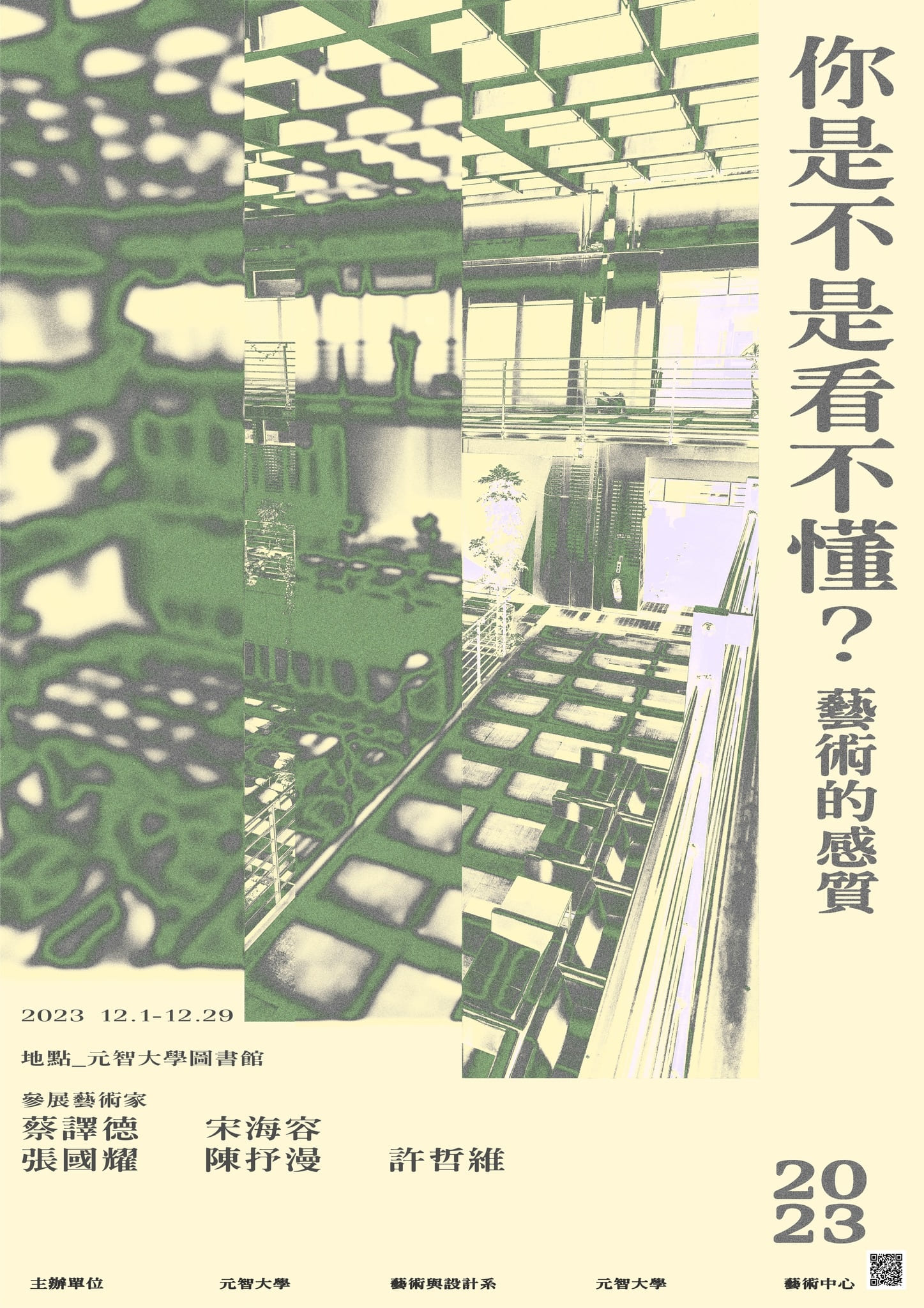 【展覽】你是不是看不懂？ —藝術的感質