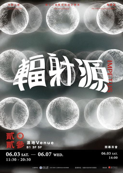 【公告】元智大學第十三屆藝術與設計學系畢業展 ✷『 輻射源 IMPETUS 』✷