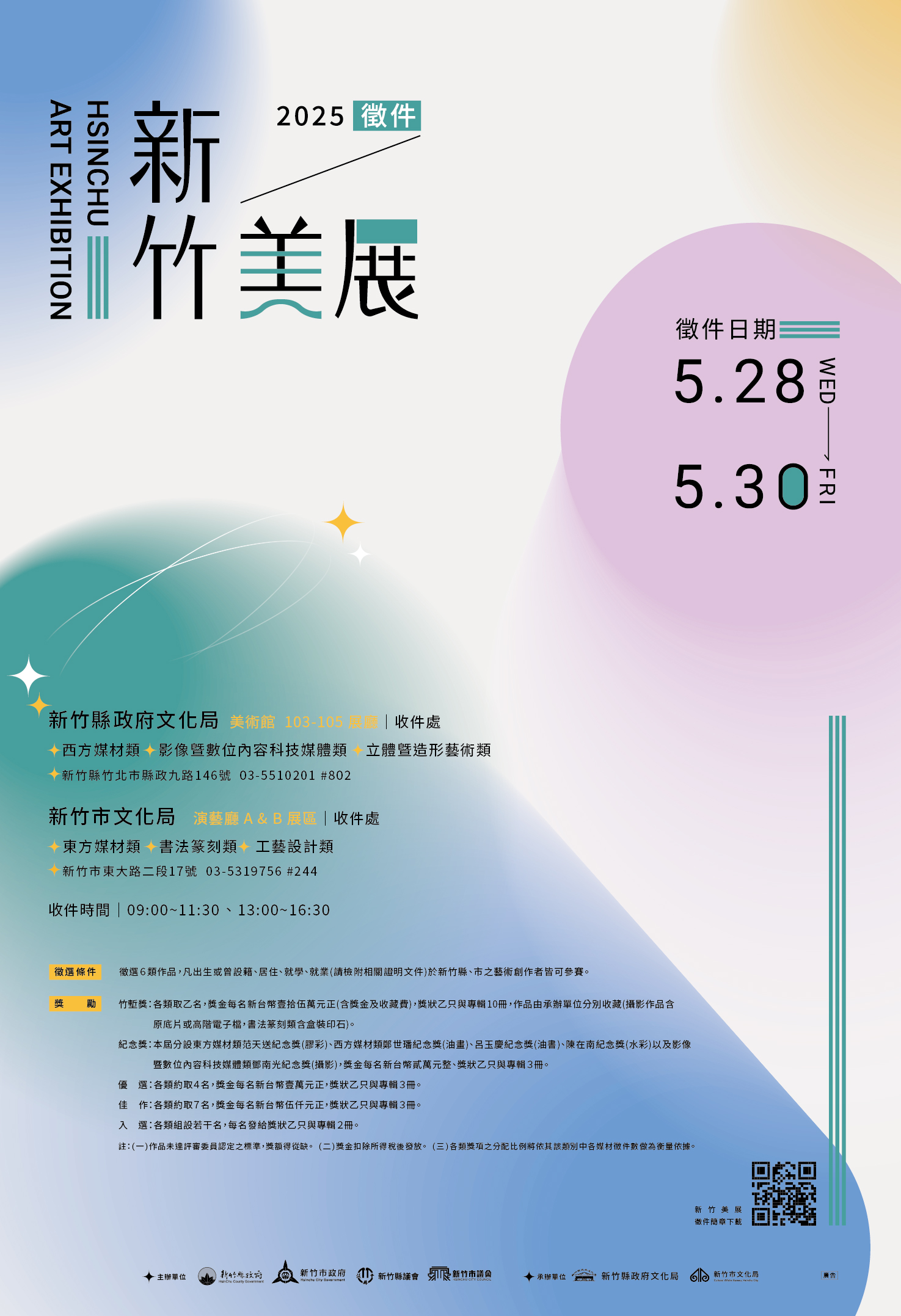 【徵件】2025新竹美展