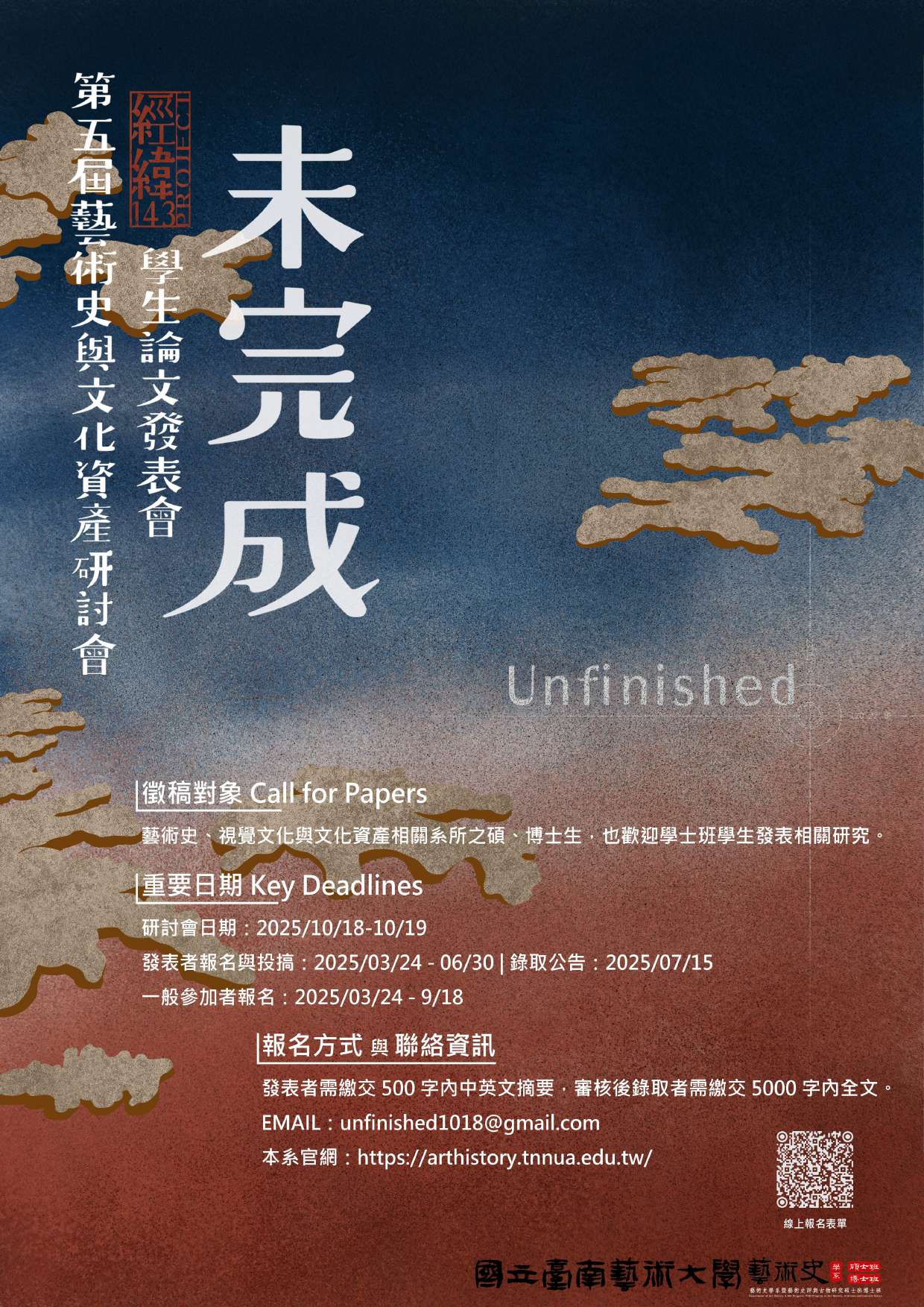 【徵稿】【經緯143Project】第五屆藝術史與文化資產研討 會─未完成：學生論文發表會