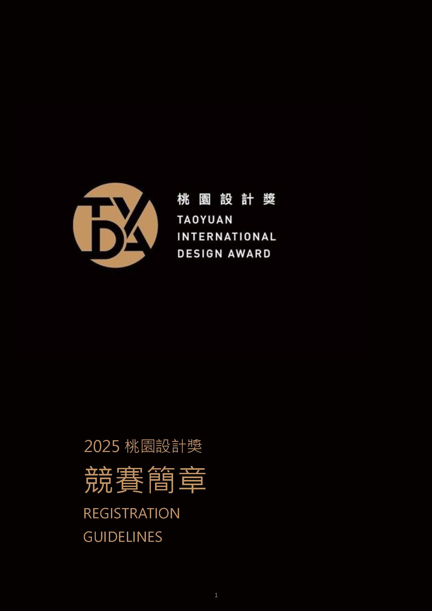 【徵件】「2025桃園設計獎」競賽