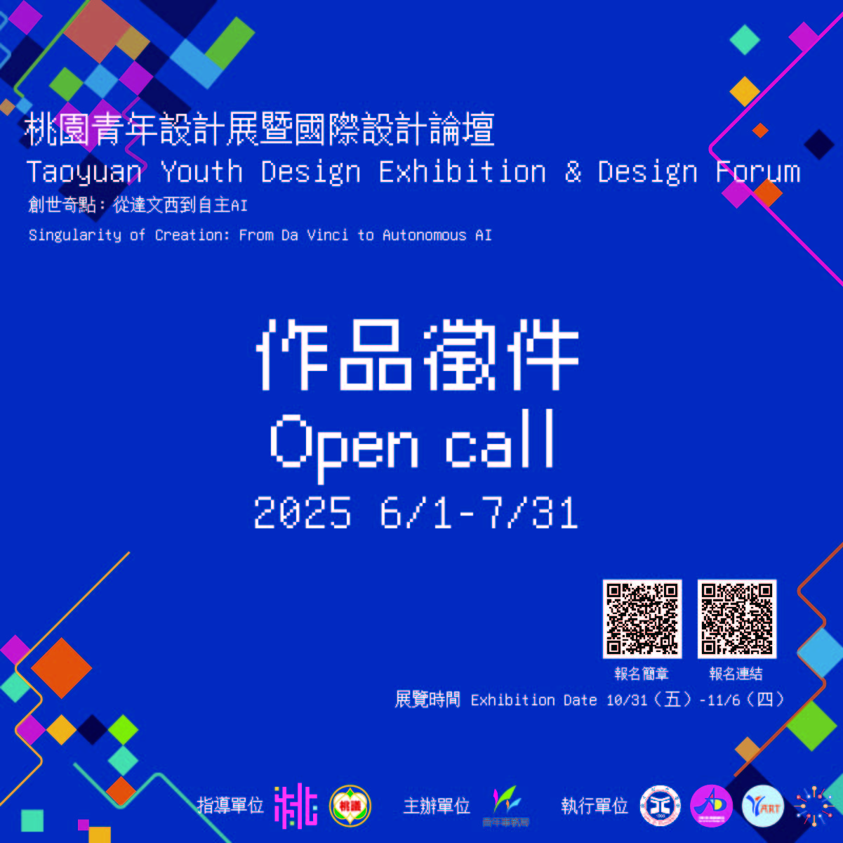 《 2025桃園青年設計展暨國際設計論壇》徵件