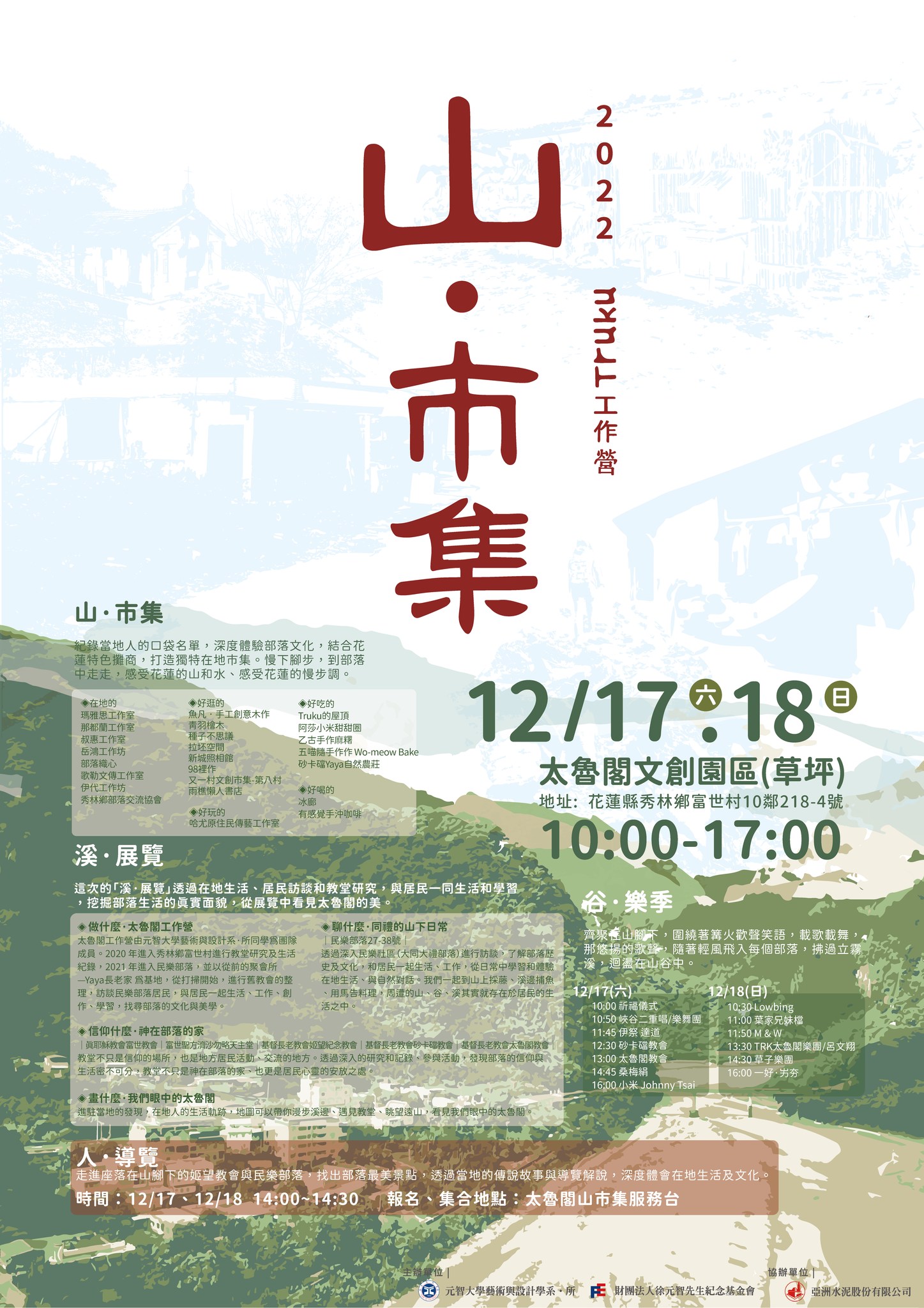 【工作營】藝設系所主辦太魯閣【山•市集&溪•展覽&谷•樂季】2022.12.17(六)~18(日)