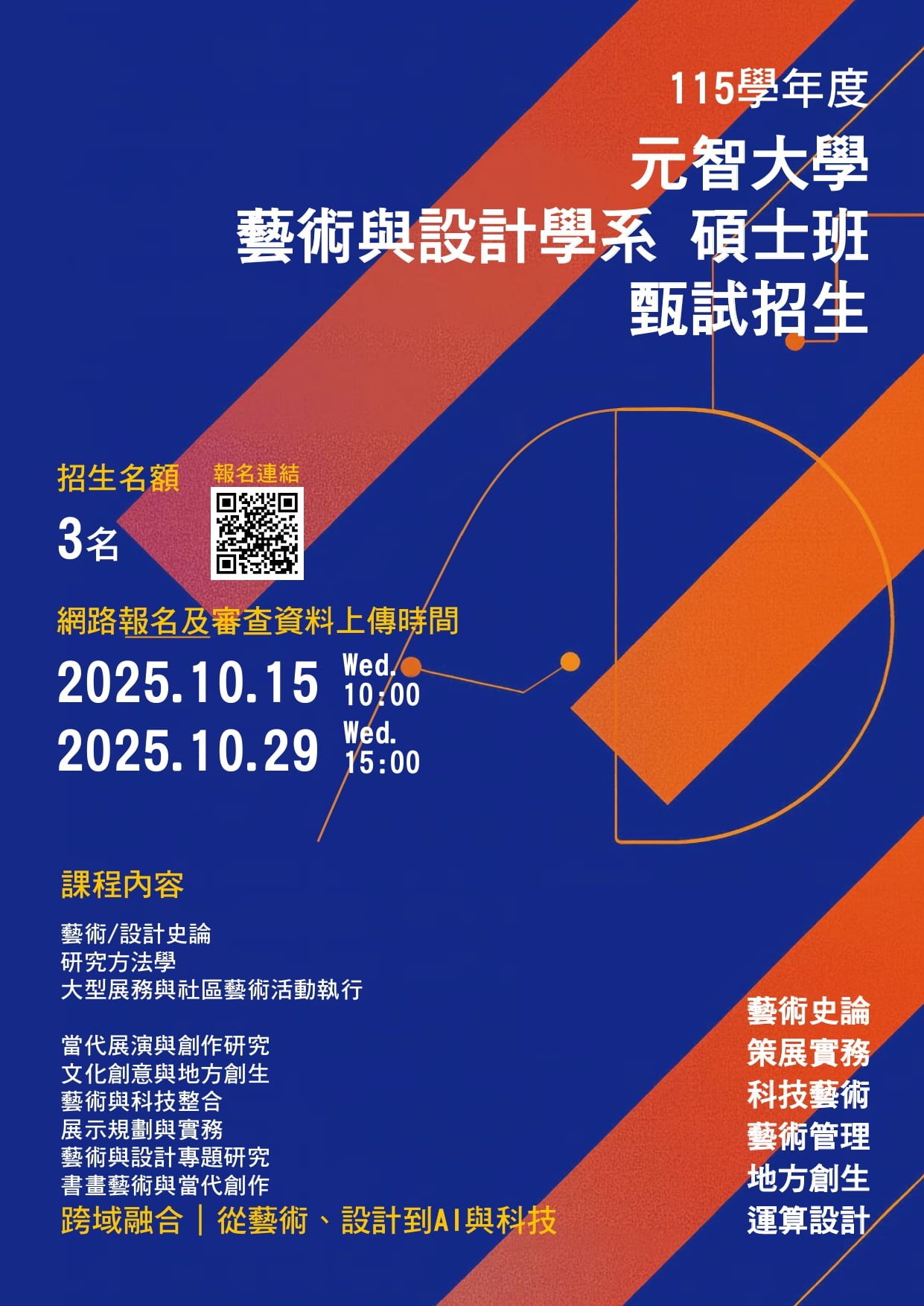  115學年度_元智藝術與設計管理碩士班招生中