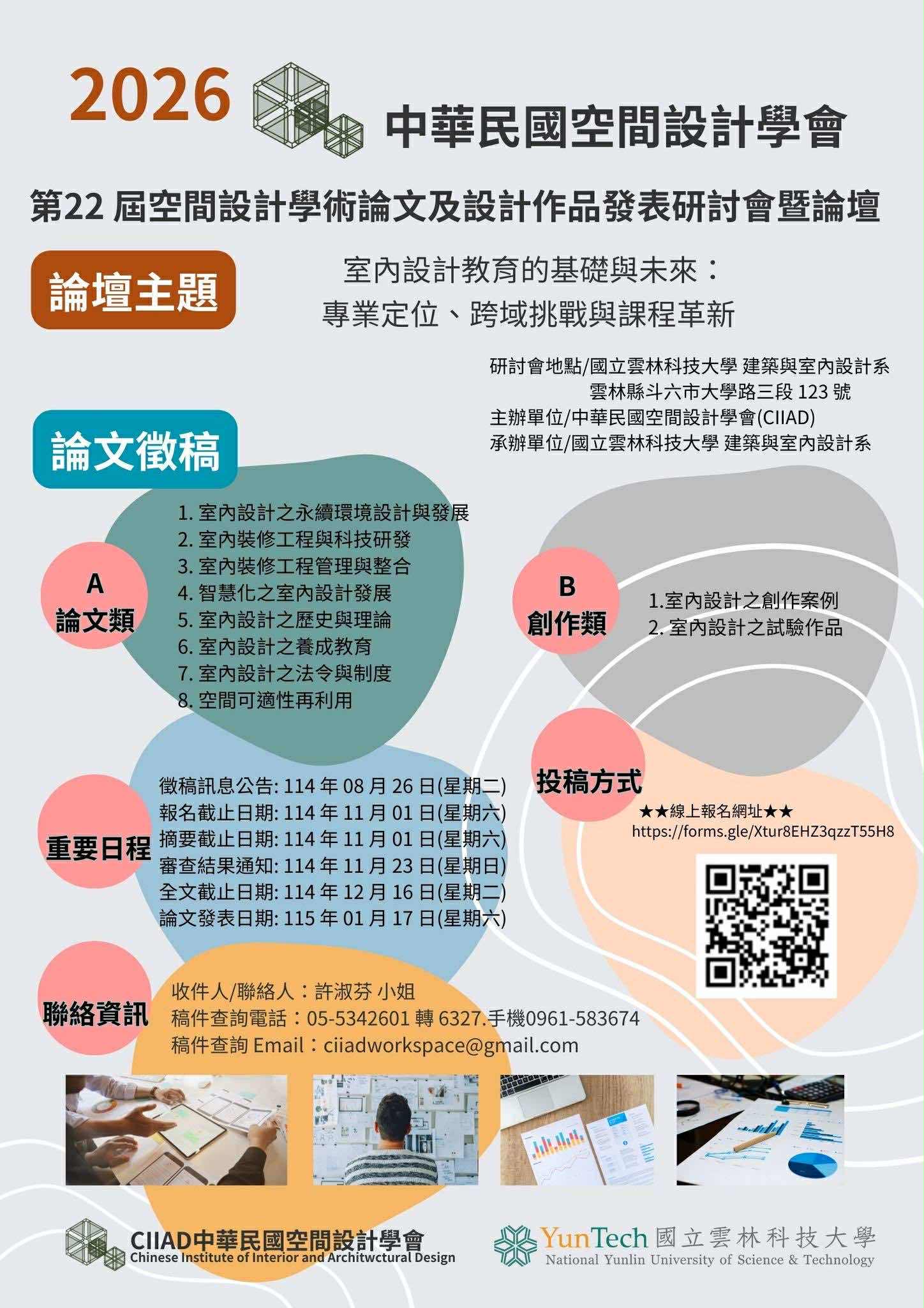 【徵件】2026第22屆空間設計學術論文及設計作品發表研討會暨論壇